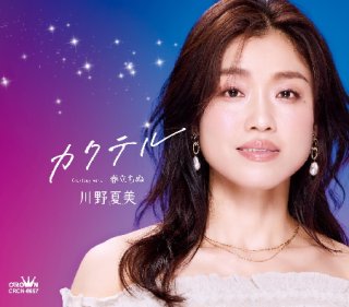 川野夏美 新曲・商品一覧-【楽園堂】演歌・歌謡曲のCD・カセットテープ
