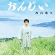 画像3: おんじい【タイプA/タイプB/タイプC】/西山琳久 [CD/CD+DVD] (3)