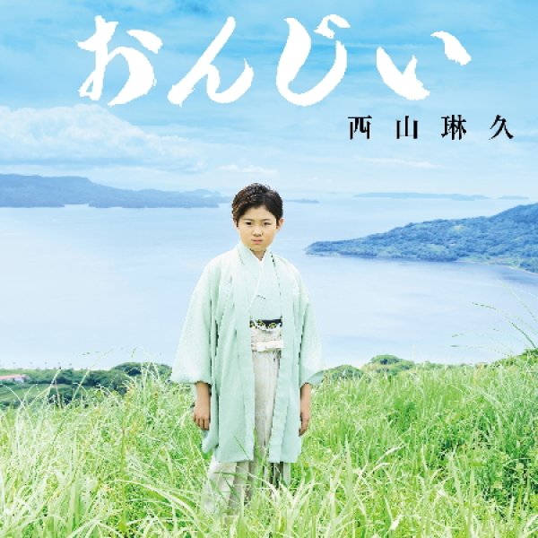 画像3: おんじい【タイプA/タイプB/タイプC】/西山琳久 [CD/CD+DVD] (3)