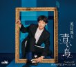 画像2: 青い鳥【タイプA/タイプB】/原田波人 [CD] (2)