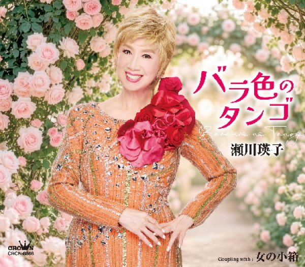画像1: バラ色のタンゴ/女の小箱/瀬川瑛子 [CD] (1)