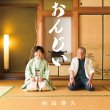 画像1: おんじい【タイプA/タイプB/タイプC】/西山琳久 [CD/CD+DVD] (1)