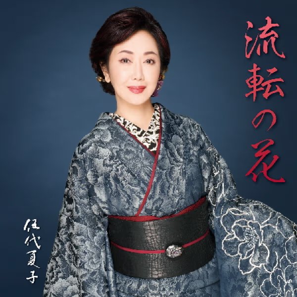 画像1: 流転の花/一枚の写真/伍代夏子 [CD] (1)