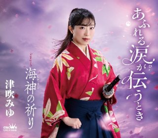 五木ひろし-千年の懸想文/あさきゆめみし/渚の女/五木ひろし [CD
