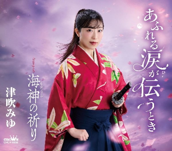 画像1: あふれる涙が伝うとき/海神の祈り/津吹みゆ [CD] (1)