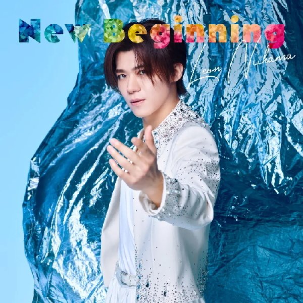 画像2: (追撃盤)New Beginning【燃えたぎレオン盤/愛溢レオン盤/心満たさレオン盤/名探偵コナン盤/ウルトラマン盤】/新浜レオン [CD] (2)
