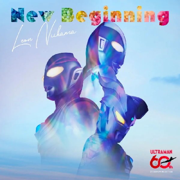 画像5: (追撃盤)New Beginning【燃えたぎレオン盤/愛溢レオン盤/心満たさレオン盤/名探偵コナン盤/ウルトラマン盤】/新浜レオン [CD] (5)
