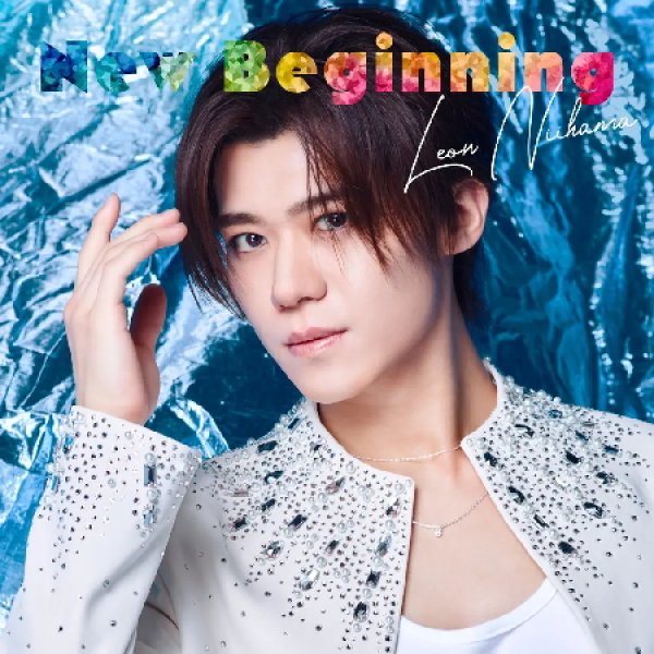 画像1: (追撃盤)New Beginning【燃えたぎレオン盤/愛溢レオン盤/心満たさレオン盤/名探偵コナン盤/ウルトラマン盤】/新浜レオン [CD] (1)