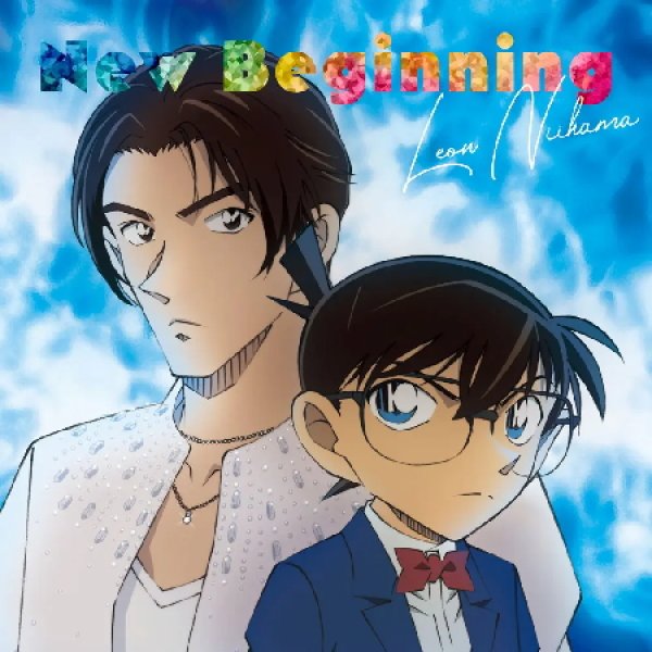 画像4: (追撃盤)New Beginning【燃えたぎレオン盤/愛溢レオン盤/心満たさレオン盤/名探偵コナン盤/ウルトラマン盤】/新浜レオン [CD] (4)