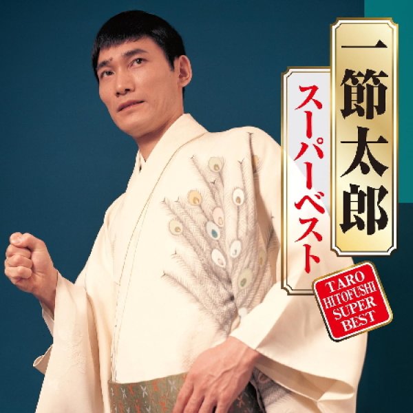 画像1: スーパーベスト/一節太郎 [CD] (1)