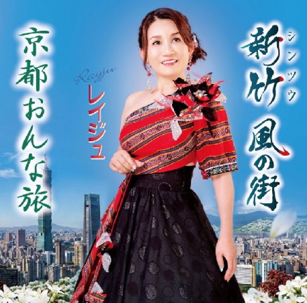 画像1: 新竹風の街/京都おんな旅/レイジュ [CD] (1)