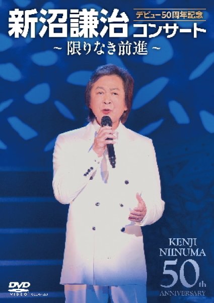 画像1: デビュー50周年記念 新沼謙治コンサート~限りなき前進~/新沼謙治 [DVD] (1)