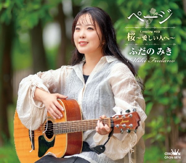 画像1: ページ/桜~愛しい人へ~/ふだのみき [CD] (1)