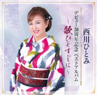 北島三郎-北島三郎芸道五十周年記念 艶歌ひとすじ〜原譲二作品集
