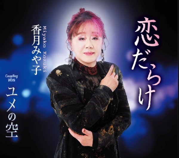 画像1: 恋だらけ/ユメの空/香月みや子 [CD]gak15 (1)