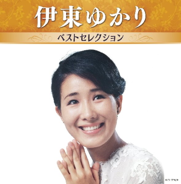 画像1: 伊東ゆかり ベストセレクション/伊東ゆかり [CD] (1)