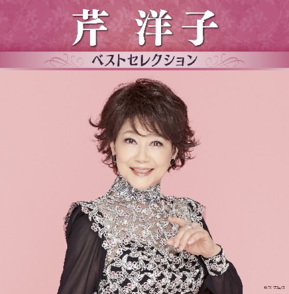 画像1: 芹洋子 ベストセレクション/芹洋子 [CD] (1)