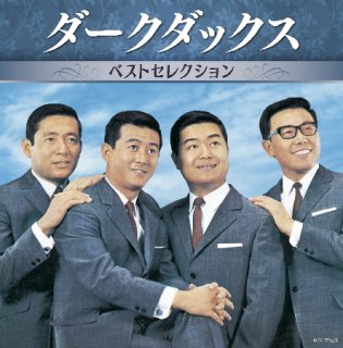 ダークダックス-決定版 ダークダックス/ダーク・ダックス [CD]-【楽園