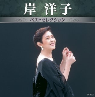 岸洋子-究極盤 岸洋子~スーパーベスト~/岸洋子 [CD]-【楽園堂】演歌