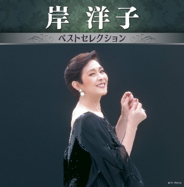 画像1: 岸洋子 ベストセレクション/岸洋子 [CD] (1)