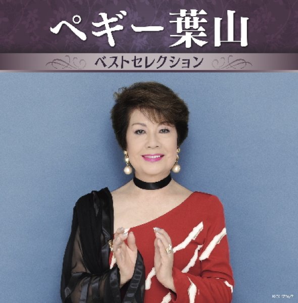 画像1: ペギー葉山 ベストセレクション/ペギー葉山 [CD] (1)