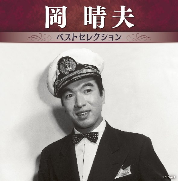 画像1: 岡晴夫 ベストセレクション/岡晴夫 [CD] (1)