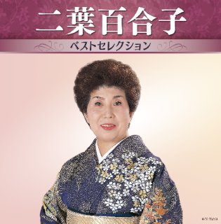 二葉百合子-究極盤 二葉百合子~スーパーベスト~/二葉百合子 [CD