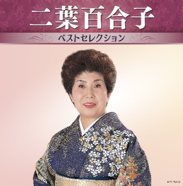 画像1: 二葉百合子 ベストセレクション/二葉百合子 [CD] (1)