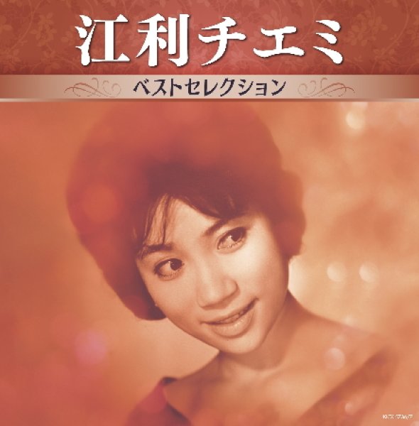 画像1: 江利チエミ ベストセレクション/江利チエミ [CD] (1)
