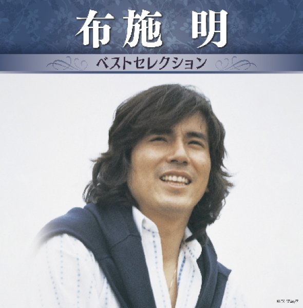 画像1: 布施明 ベストセレクション/布施明 [CD] (1)