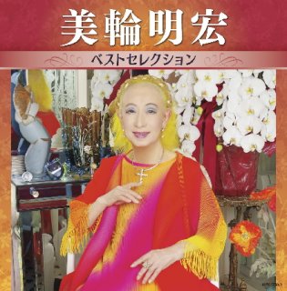 美輪明宏-美輪明宏全曲集/美輪明宏 [CD]-【楽園堂】演歌・歌謡曲のCD