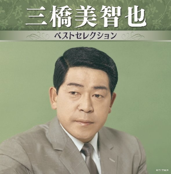 画像1: 三橋美智也 ベストセレクション/三橋美智也 [CD] (1)