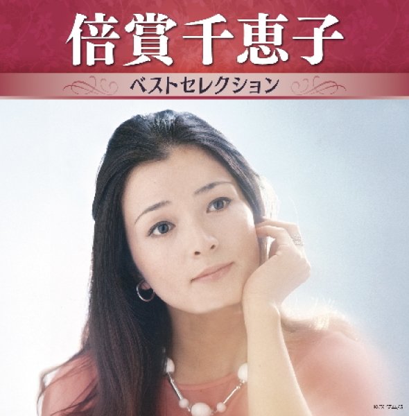 画像1: 倍賞千恵子 ベストセレクション/倍賞千恵子 [CD] (1)
