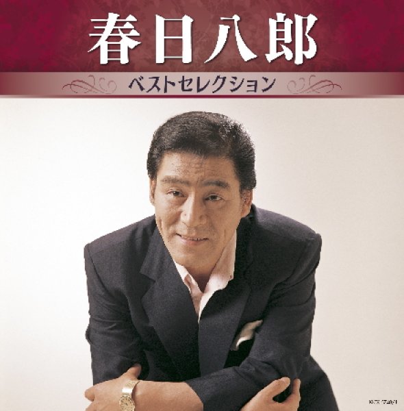 画像1: 春日八郎 ベストセレクション/春日八郎 [CD] (1)