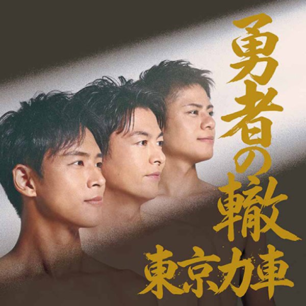 画像2: 勇者の轍【Type-A/Type-B/Type-C】/東京力車 [CD] (2)