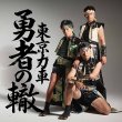 画像1: 勇者の轍【Type-A/Type-B/Type-C】/東京力車 [CD] (1)