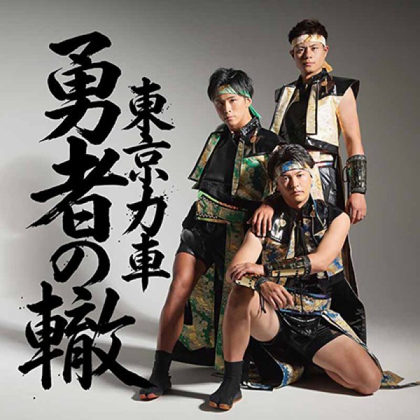 画像1: 勇者の轍【Type-A/Type-B/Type-C】/東京力車 [CD] (1)