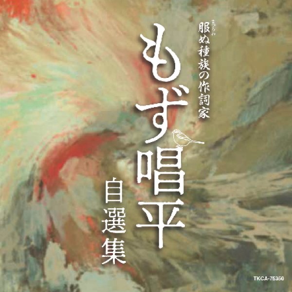 画像1: 服(まつろわ)ぬ種族の作詞家 もず唱平自選集/オムニバス [CD] (1)