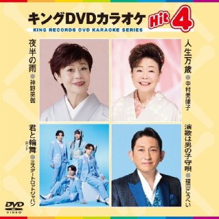 キング Hit4-DVDカラオケ-家庭用カラオケの決定版！-【楽園堂】演歌