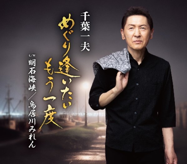 画像1: めぐり逢いたいもう一度/明石海峡/鳥居川みれん/千葉一夫 [CD] (1)