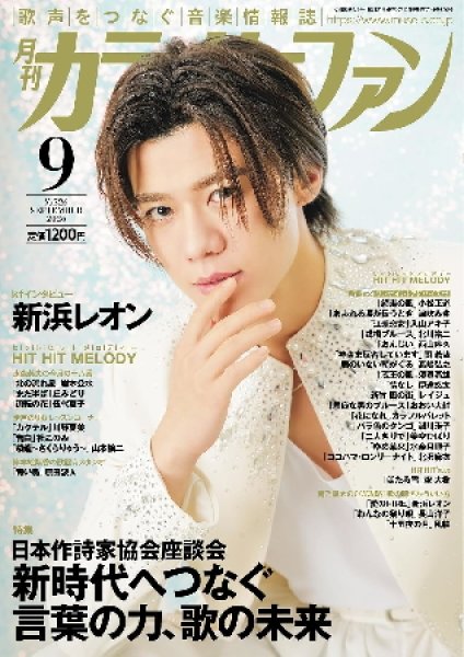 画像1: 月刊カラオケファン 2026年9月号 (1)