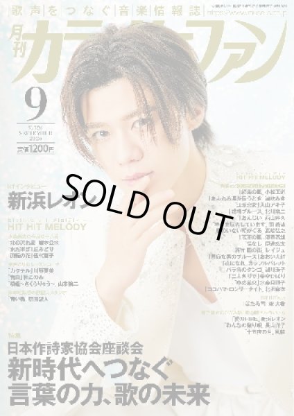 画像1: 月刊カラオケファン 2026年9月号 (1)