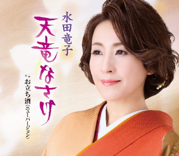 水田竜子-天竜なさけ/お立ち酒(ニューバージョン)/水田竜子 [CD