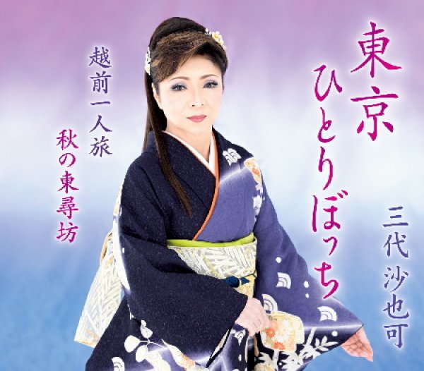画像1: 東京ひとりぼっち/越前一人旅/秋の東尋坊/三代沙也可 [CD] (1)