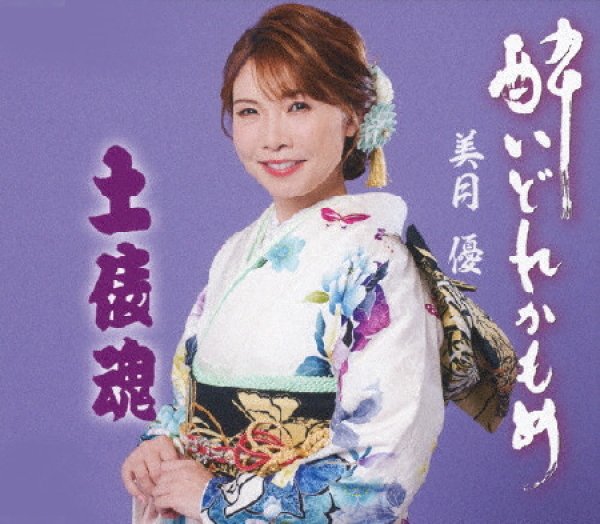 画像1: 酔いどれかもめ/土俵魂/美月優 [CD] (1)