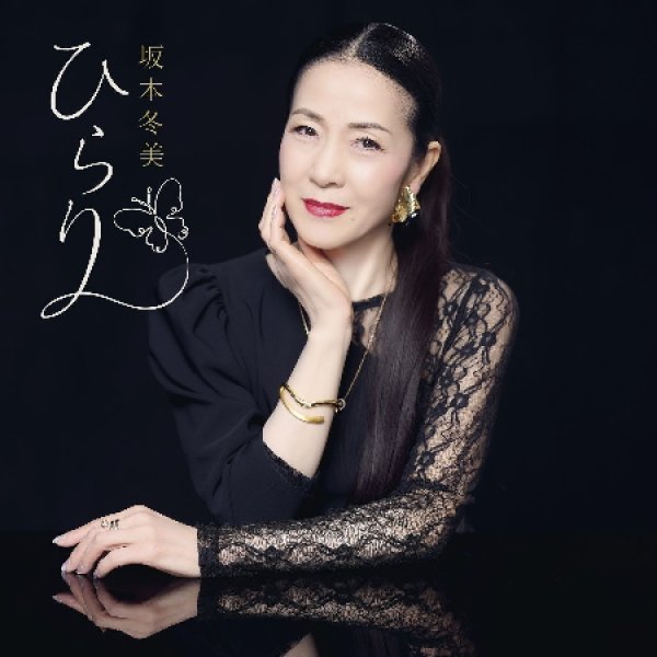画像1: ひらり【通常盤/限定盤】/坂本冬美 [CD] (1)