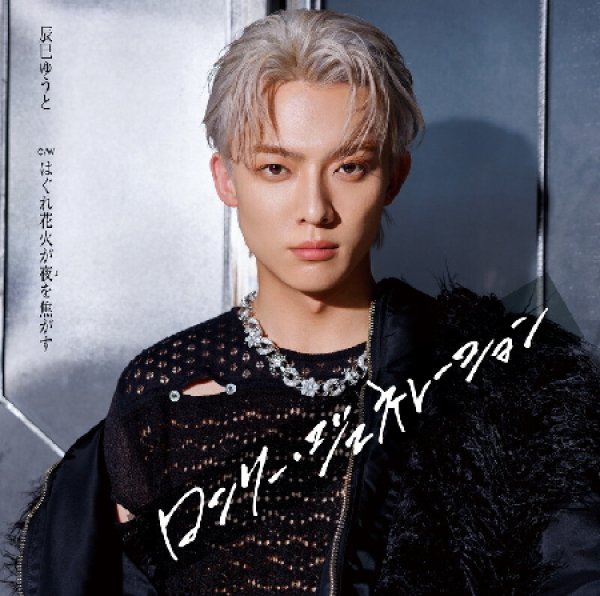 画像1: ロンリー・ジェネレーション【Gタイプ/Hタイプ/Iタイプ】/辰巳ゆうと [CD] (1)