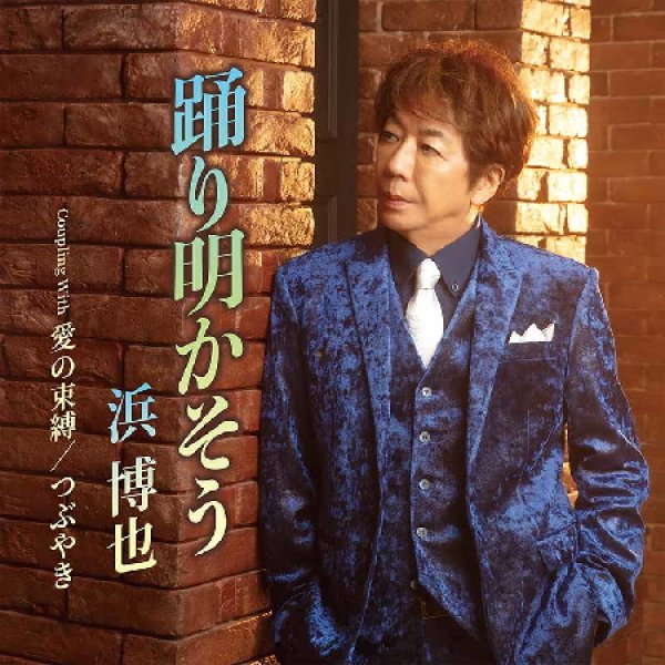 画像1: 踊り明かそう/愛の束縛/つぶやき/浜博也 [CD] (1)