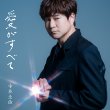 画像1: 愛がすべて【通常盤/限定盤】/寺本圭佑 [CD] (1)