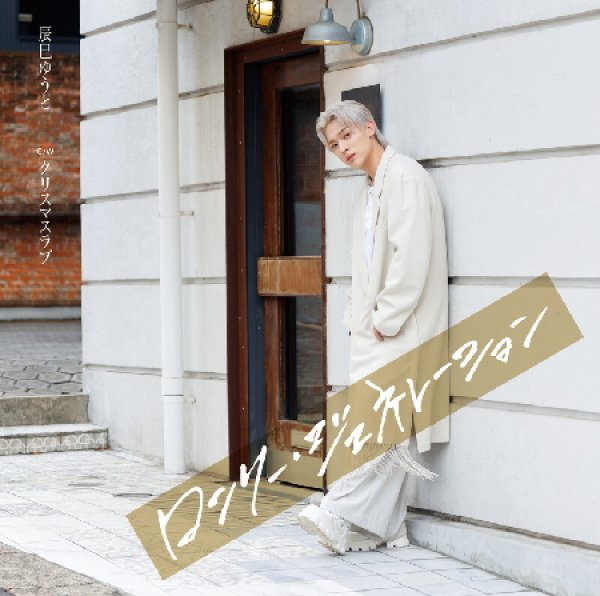 画像3: ロンリー・ジェネレーション【Gタイプ/Hタイプ/Iタイプ】/辰巳ゆうと [CD] (3)